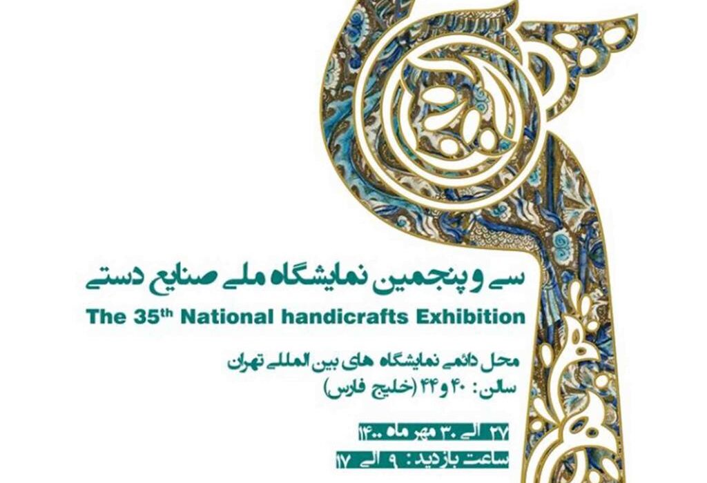 Iranian National Handicrafts Exhibition