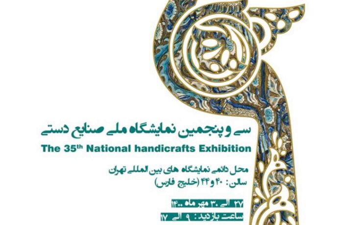 Iranian National Handicrafts Exhibition